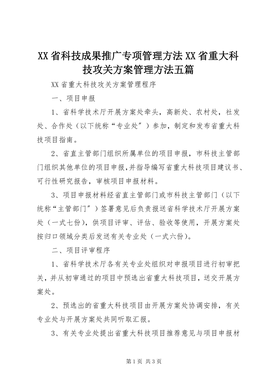 2023年XX省科技成果推广专项管理办法XX省重大科技攻关计划管理办法五篇.docx_第1页