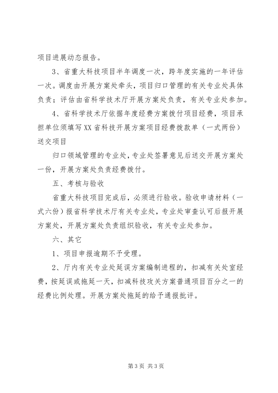 2023年XX省科技成果推广专项管理办法XX省重大科技攻关计划管理办法五篇.docx_第3页