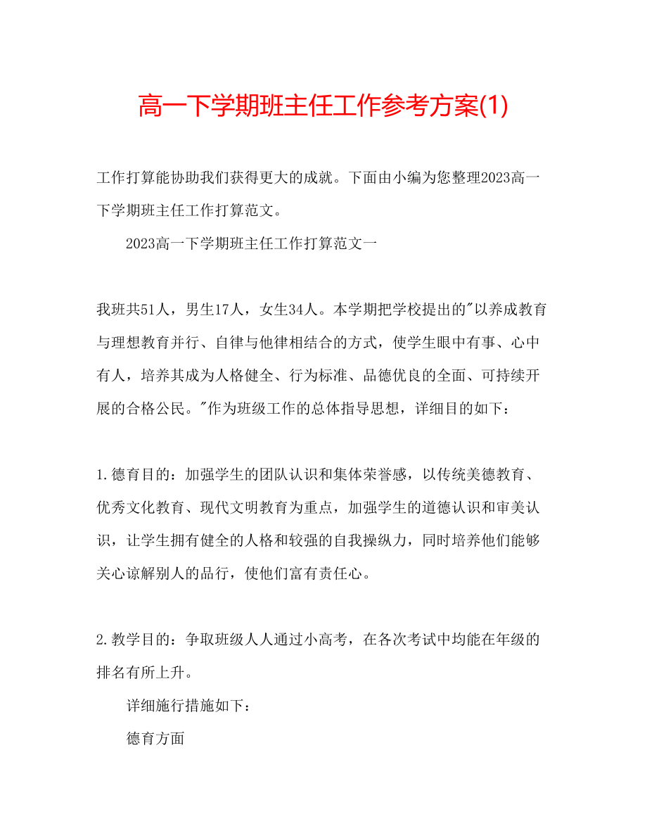 2023年高一下学期班主任工作计划1.docx_第1页