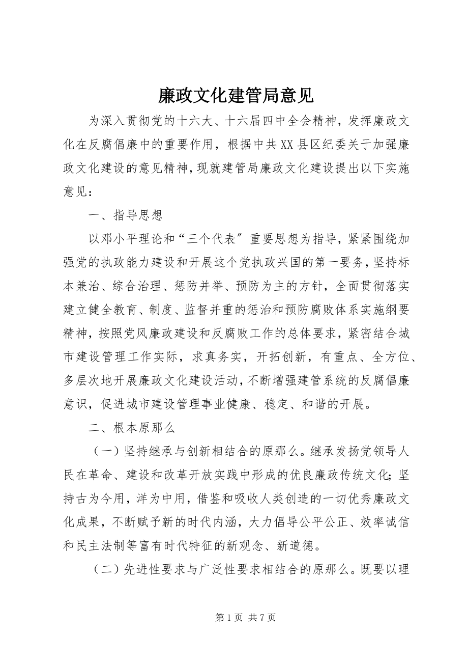 2023年廉政文化建管局意见.docx_第1页