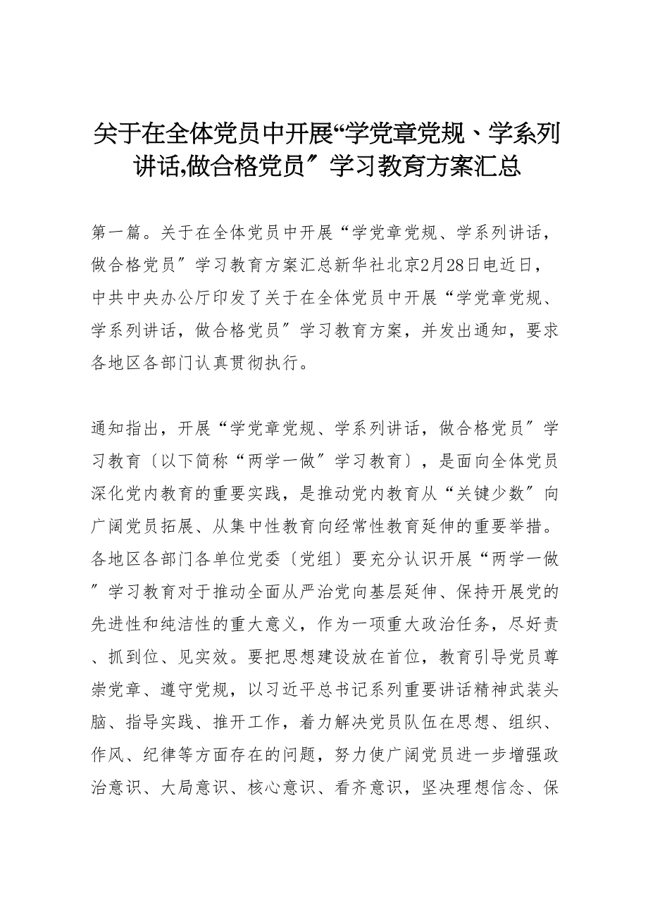 2023年关于在全体党员中开展学党章党规学系列致辞,做合格党员学习教育方案汇总.doc_第1页