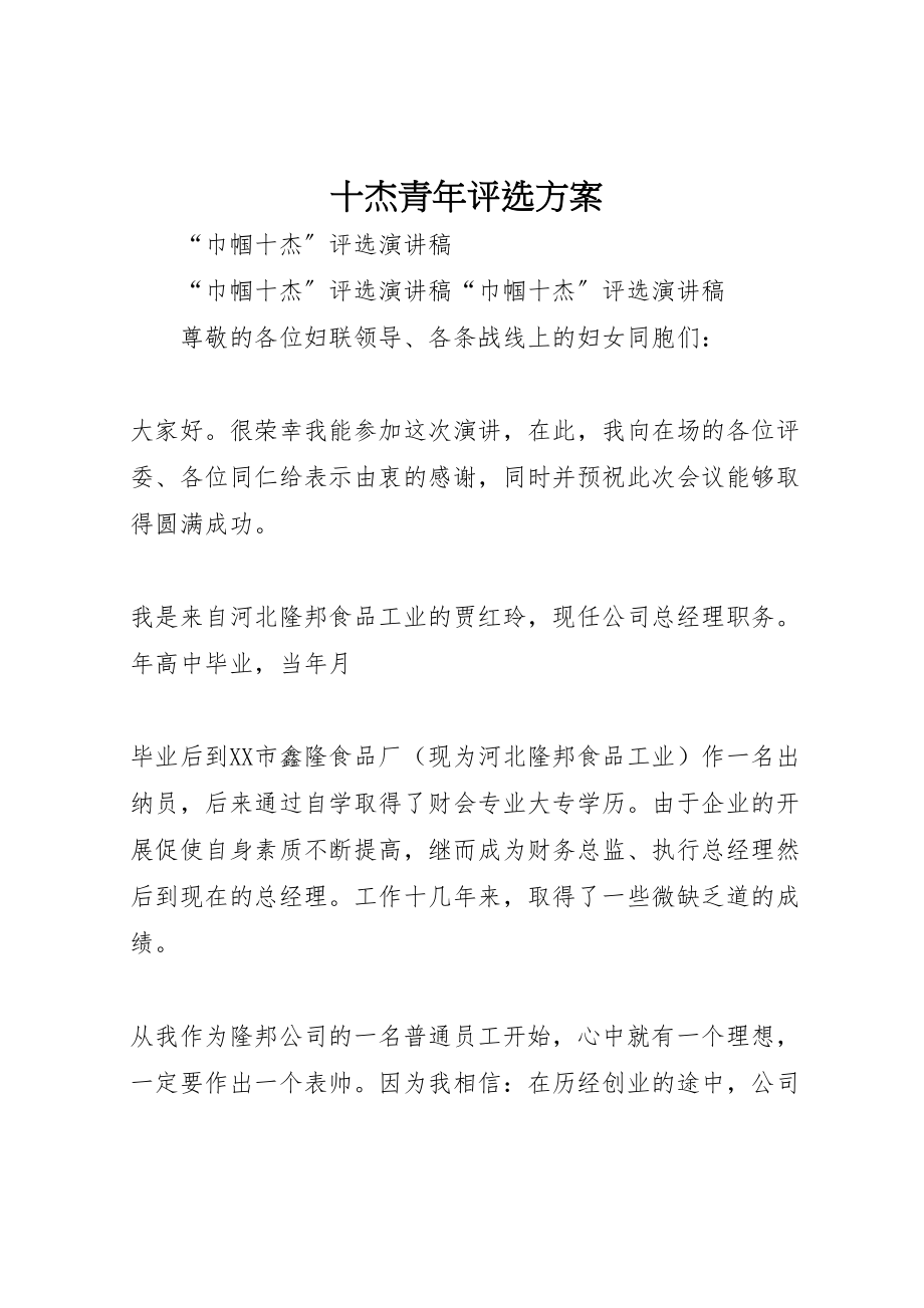 2023年十杰青年评选方案 .doc_第1页