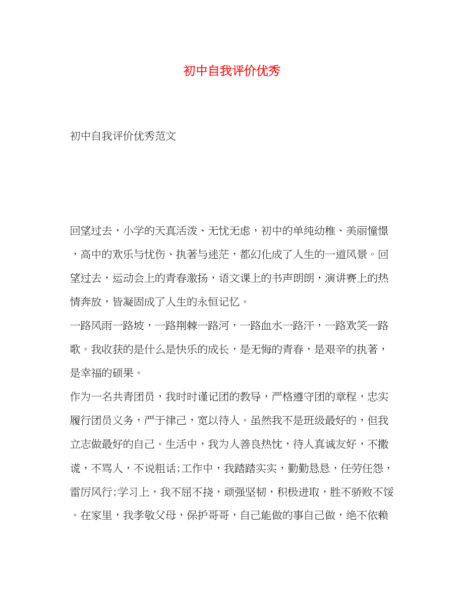 2023年初中自我评价优秀.docx_第1页