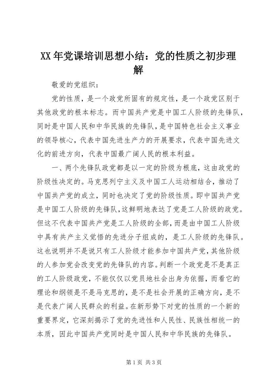 2023年党课培训思想小结党的性质之初步理解.docx_第1页