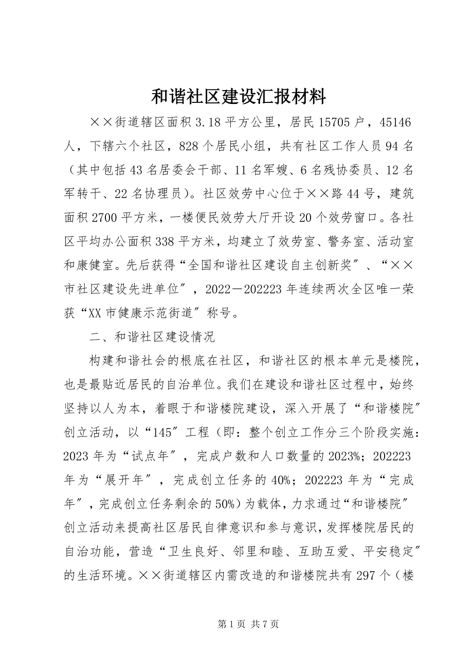 2023年和谐社区建设汇报材料.docx_第1页