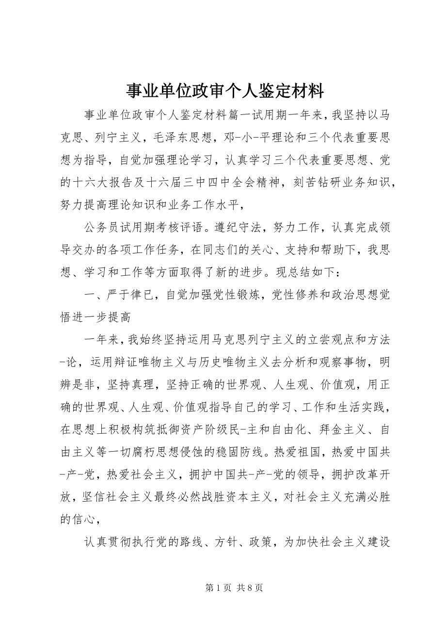 2023年事业单位政审个人鉴定材料.docx_第1页