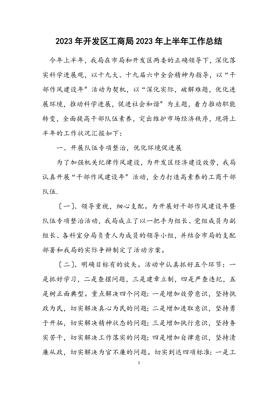 2023年开发区工商局2023年上半年工作总结.docx_第1页