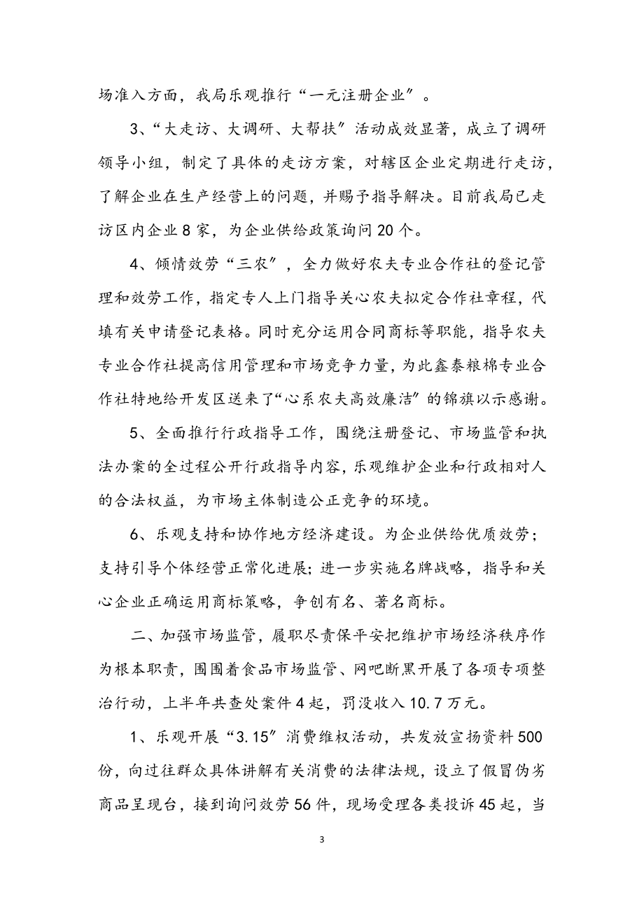 2023年开发区工商局2023年上半年工作总结.docx_第3页