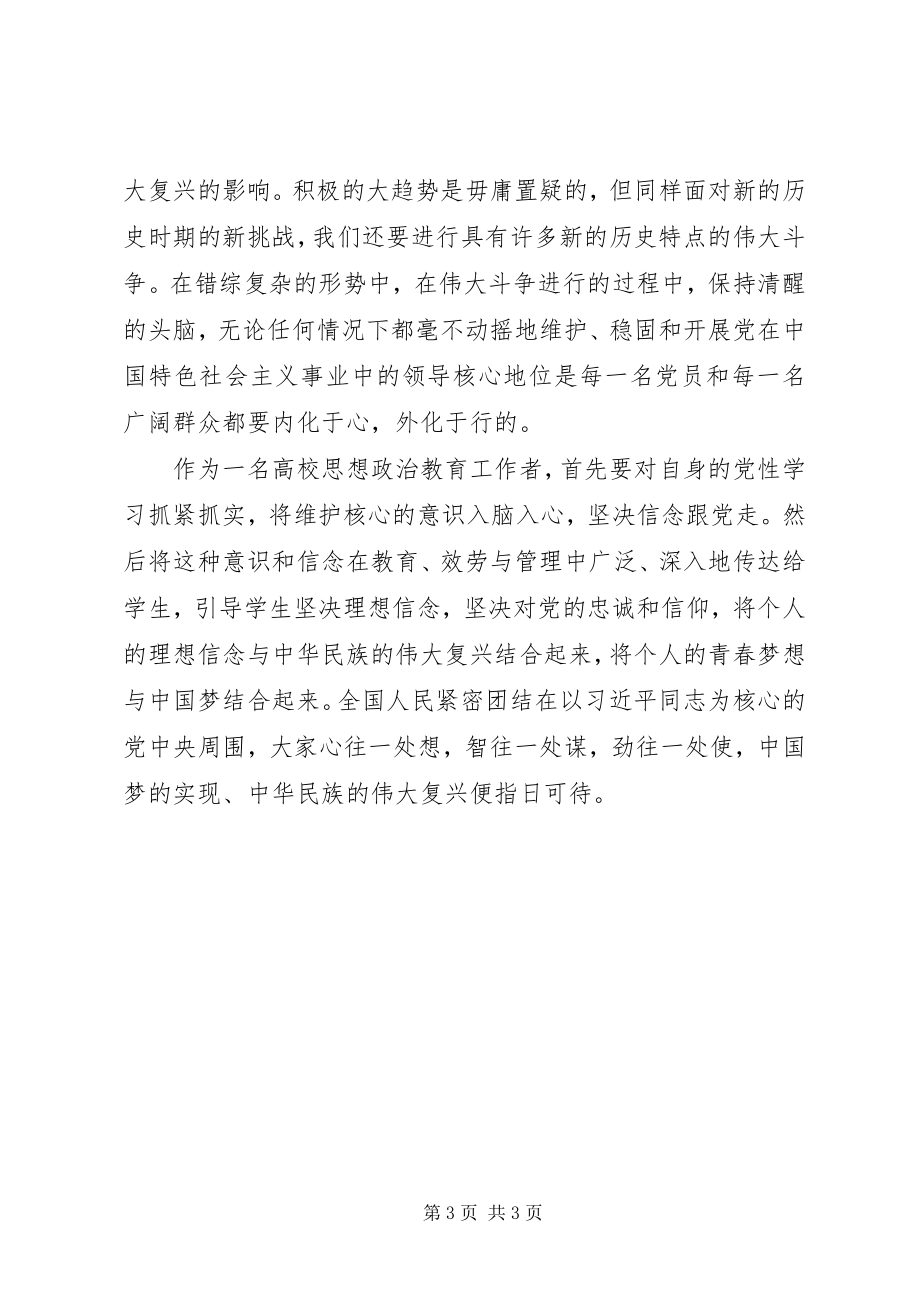 2023年《维护核心就是维护整个中华民族的利益》学习体会.docx_第3页