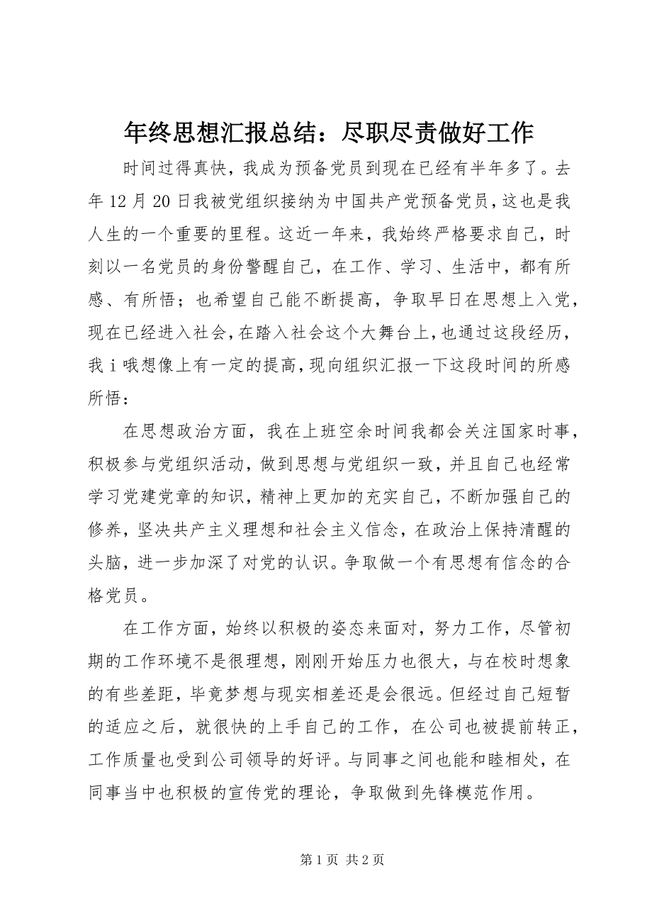 2023年终思想汇报总结尽职尽责做好工作.docx_第1页