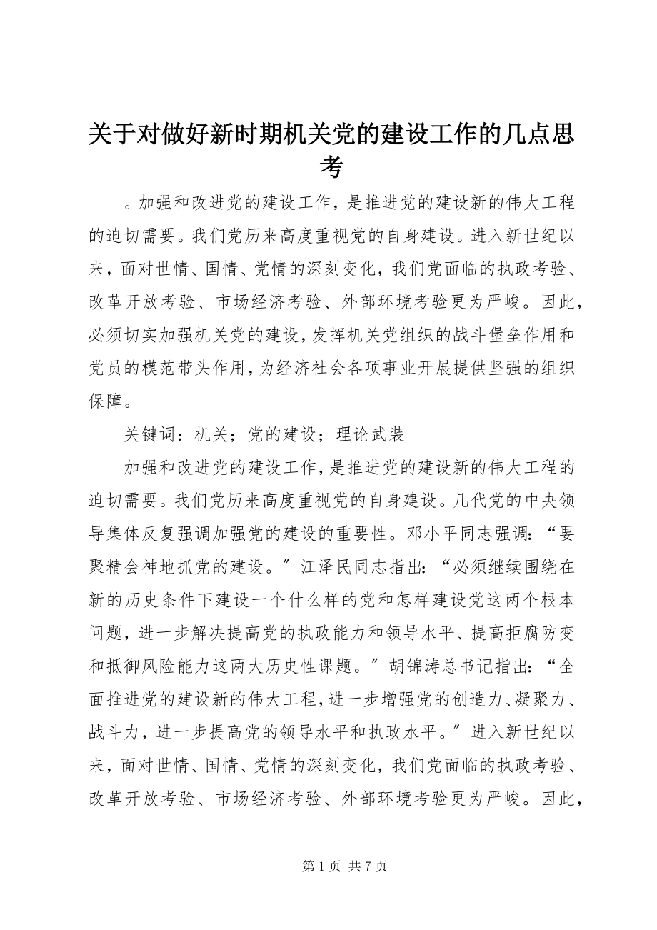 2023年对做好新时期机关党的建设工作的几点思考.docx_第1页