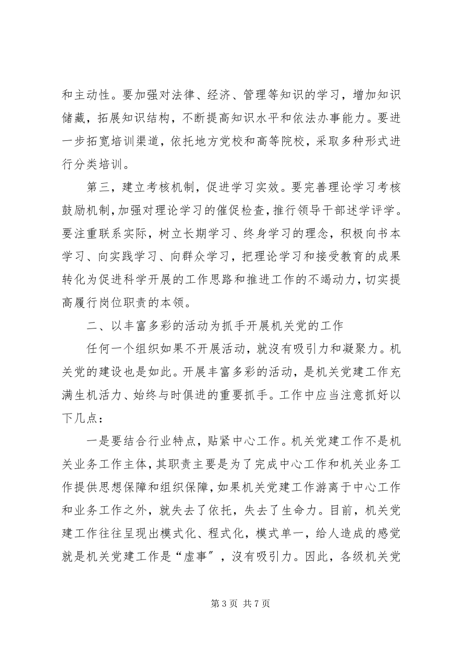 2023年对做好新时期机关党的建设工作的几点思考.docx_第3页