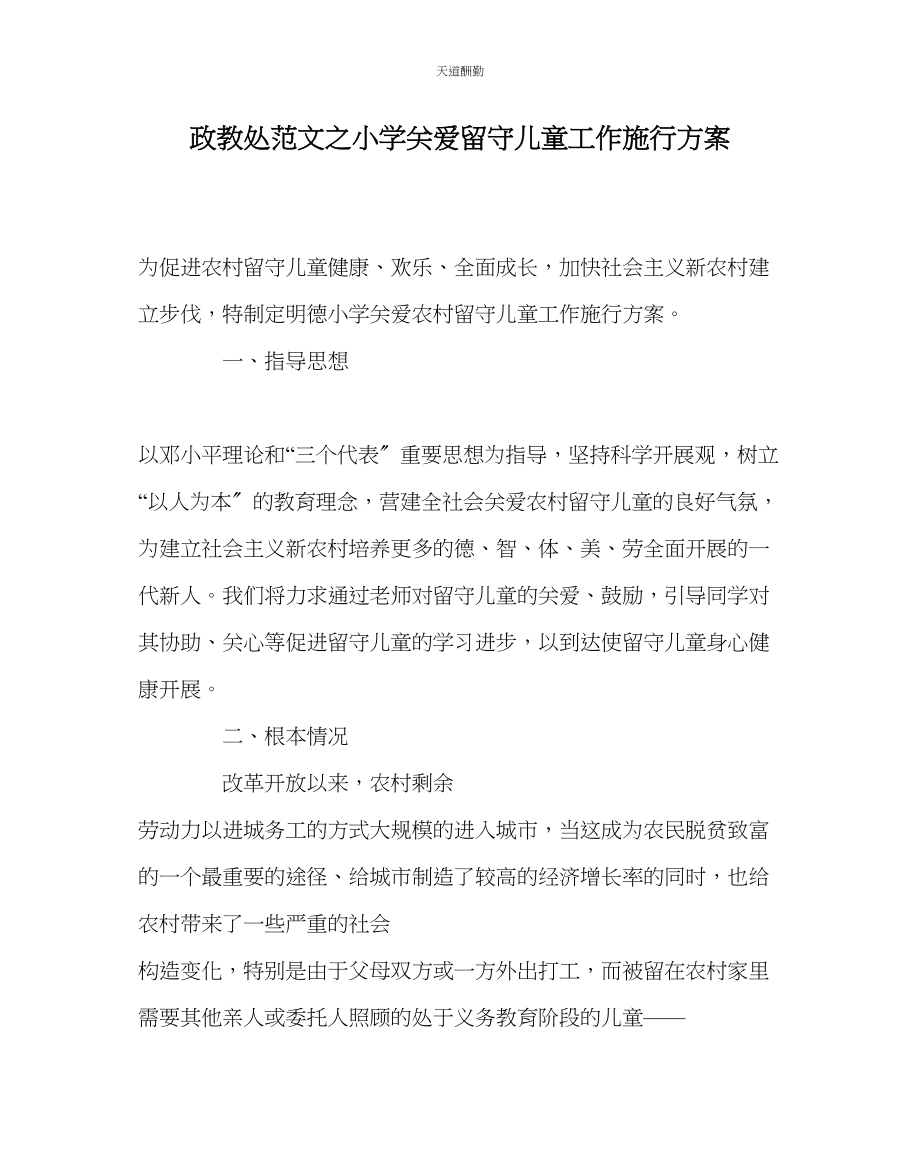 2023年政教处小学关爱留守儿童工作实施方案.docx_第1页