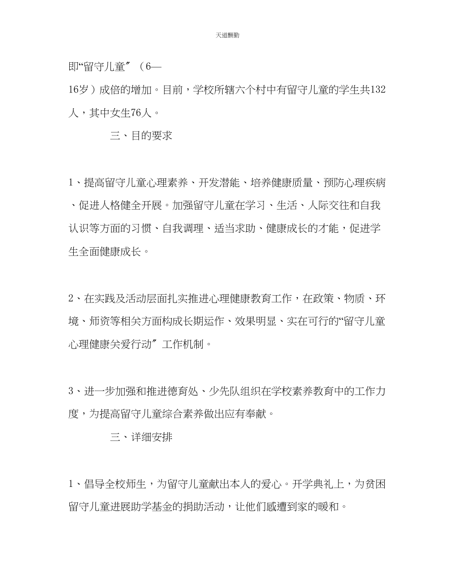 2023年政教处小学关爱留守儿童工作实施方案.docx_第2页