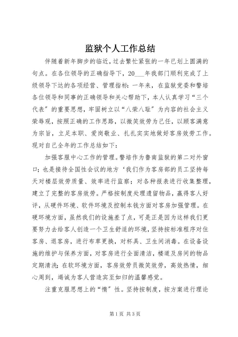 2023年监狱个人工作总结.docx_第1页