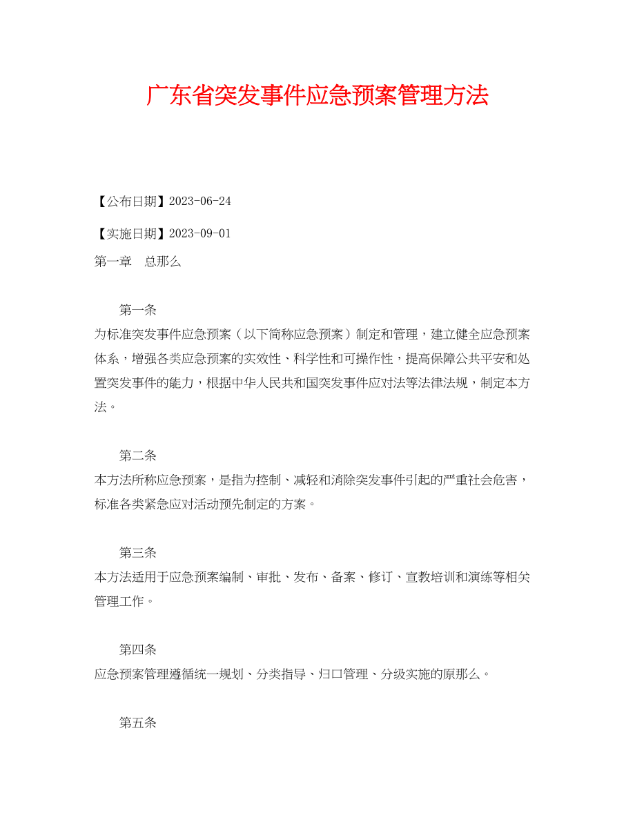 2023年《安全管理应急预案》之广东省突发事件应急预案管理办法.docx_第1页