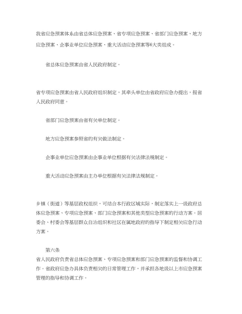 2023年《安全管理应急预案》之广东省突发事件应急预案管理办法.docx_第2页