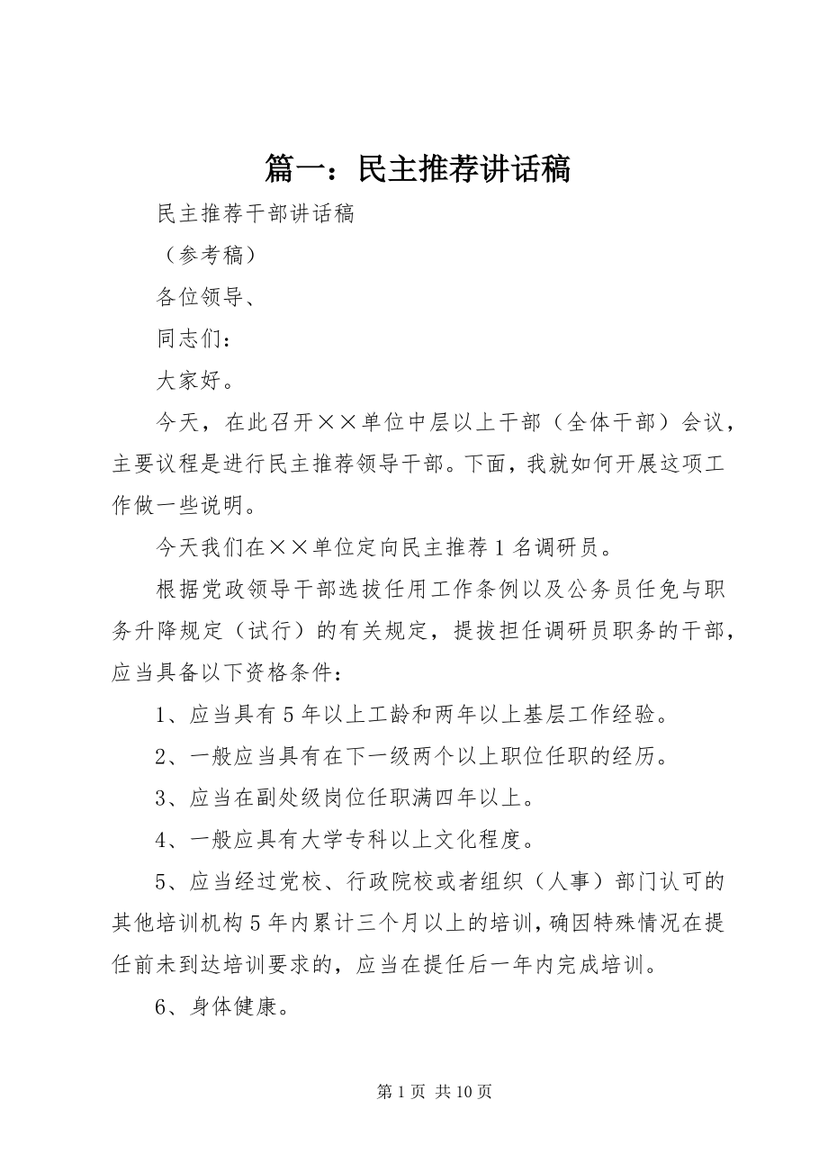 2023年民主推荐致辞稿.docx_第1页