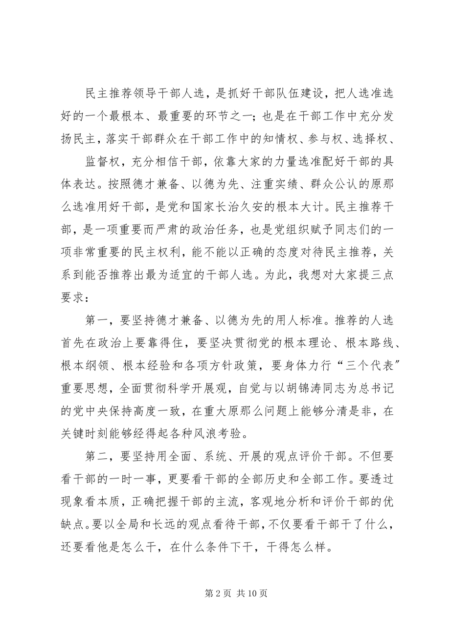 2023年民主推荐致辞稿.docx_第2页