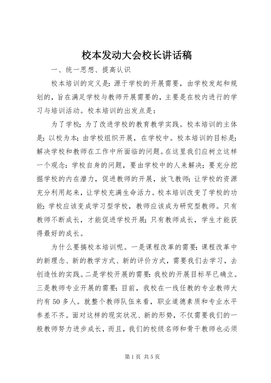 2023年校本动员大会校长致辞稿.docx_第1页