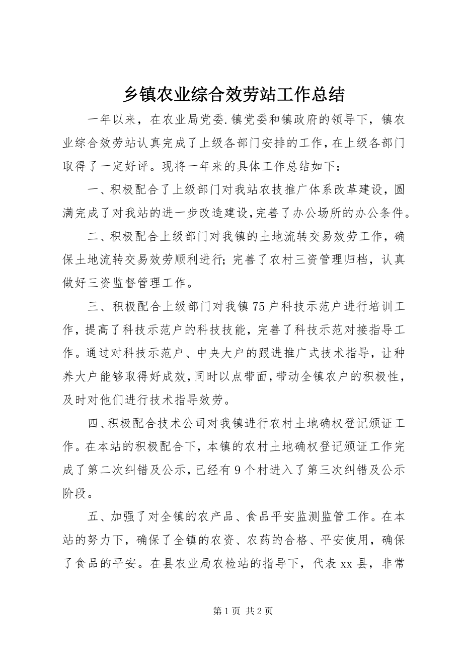 2023年乡镇农业综合服务站工作总结.docx_第1页