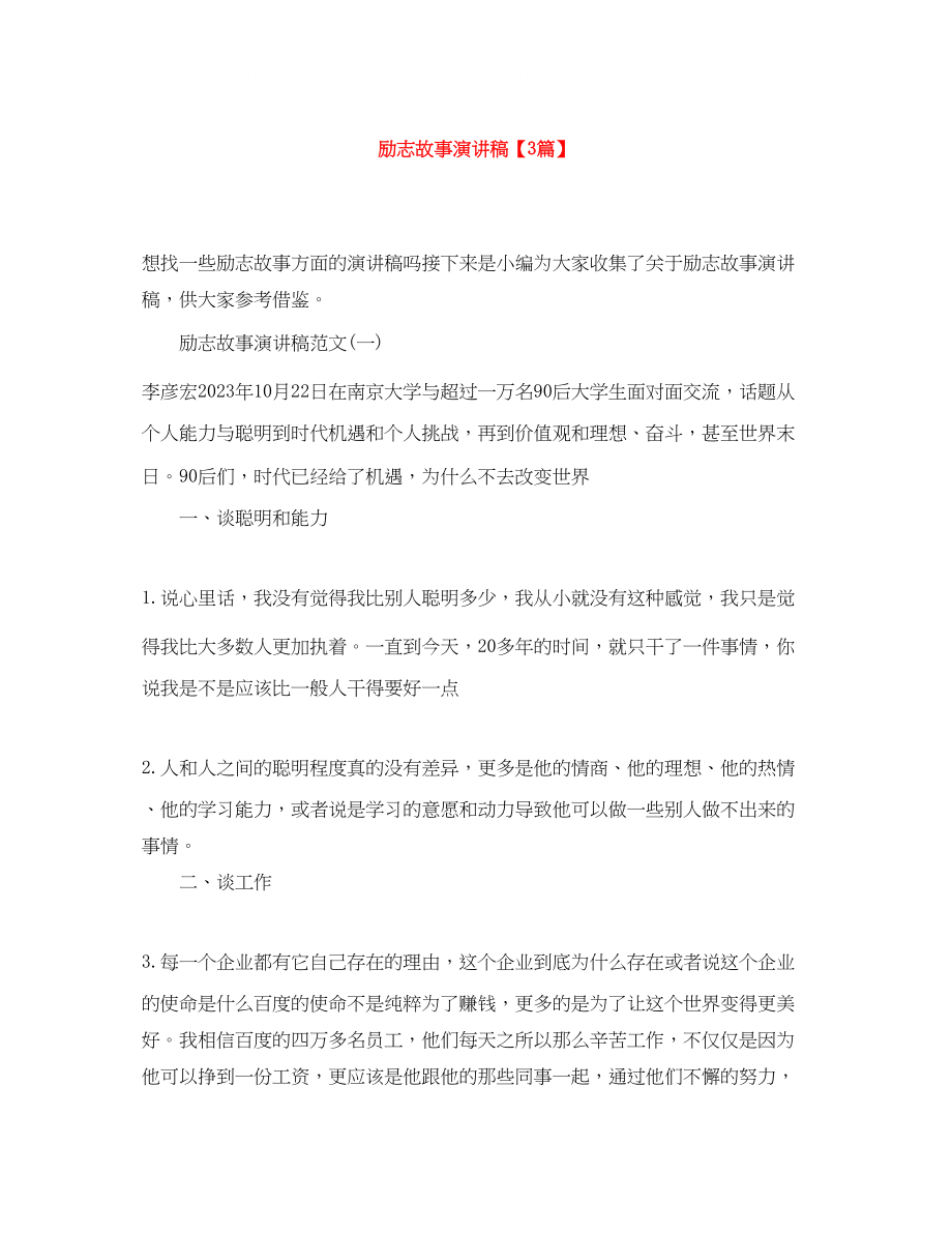 2023年励志故事演讲稿精选3篇.docx_第1页