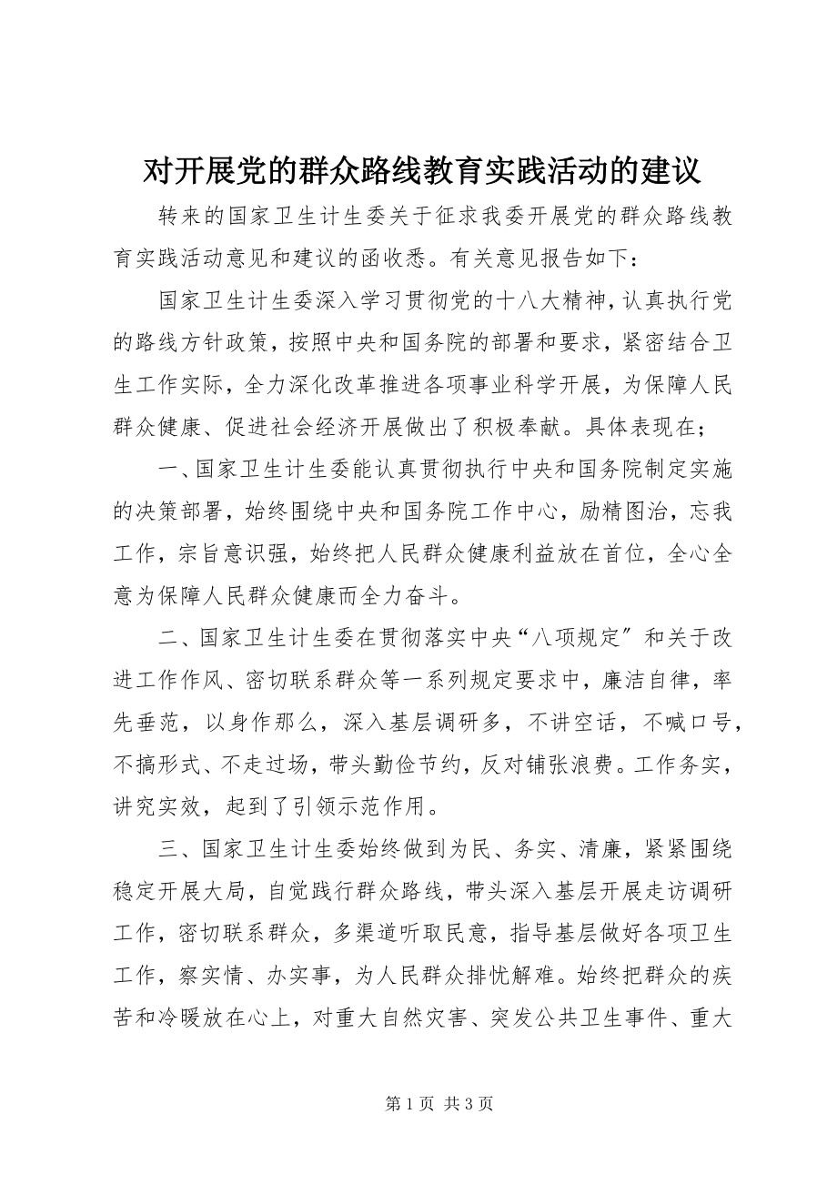 2023年对开展党的群众路线教育实践活动的建议.docx_第1页