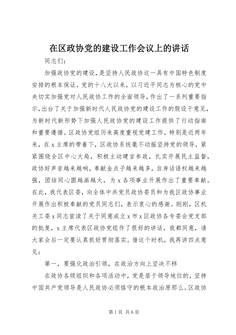 2023年在区政协党的建设工作会议上的致辞.docx_第1页