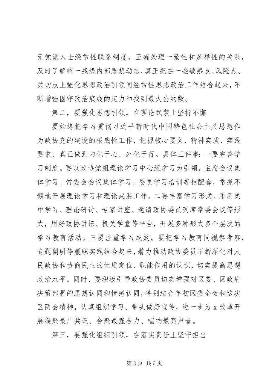 2023年在区政协党的建设工作会议上的致辞.docx_第3页