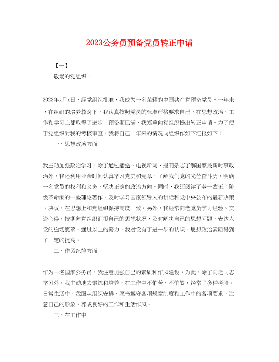 2023年公务员预备党员转正申请.docx_第1页