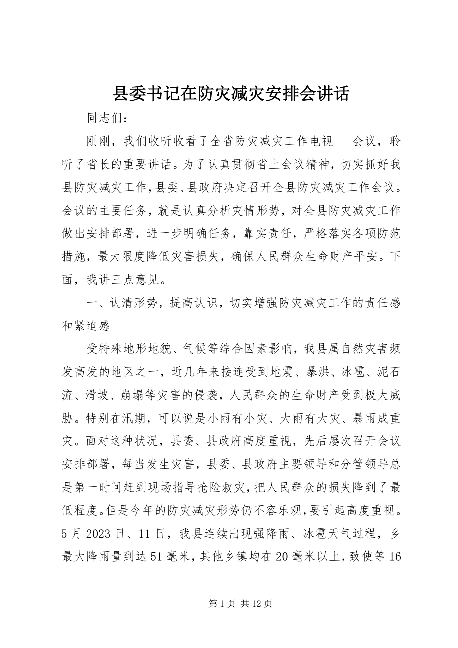 2023年县委书记在防灾减灾安排会致辞.docx_第1页