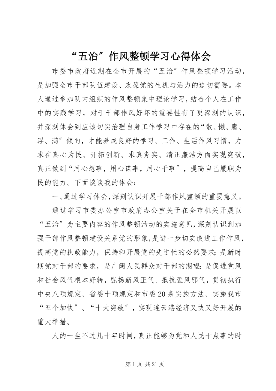 2023年“五治”作风整顿学习心得体会新编.docx_第1页