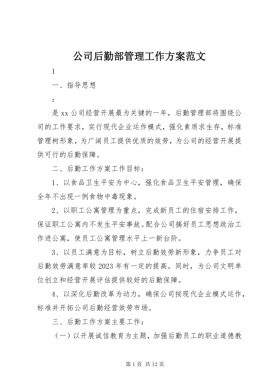 2023年公司后勤部管理工作计划.docx_第1页