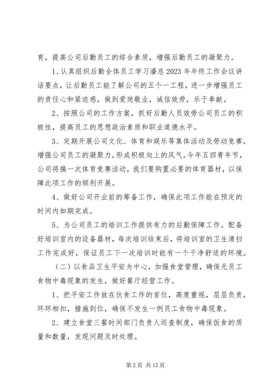 2023年公司后勤部管理工作计划.docx_第2页