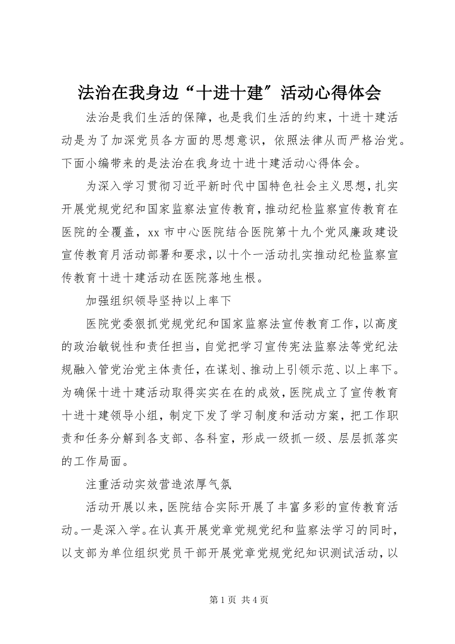 2023年法治在我身边“十进十建”活动心得体会.docx_第1页