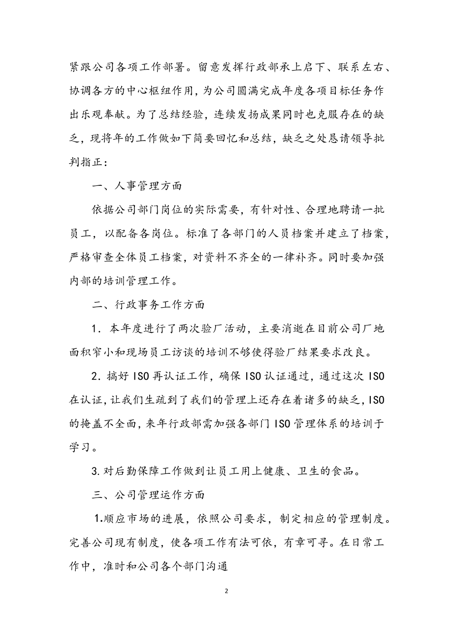 2023年企业行政人事管理总结及今后计划.docx_第2页