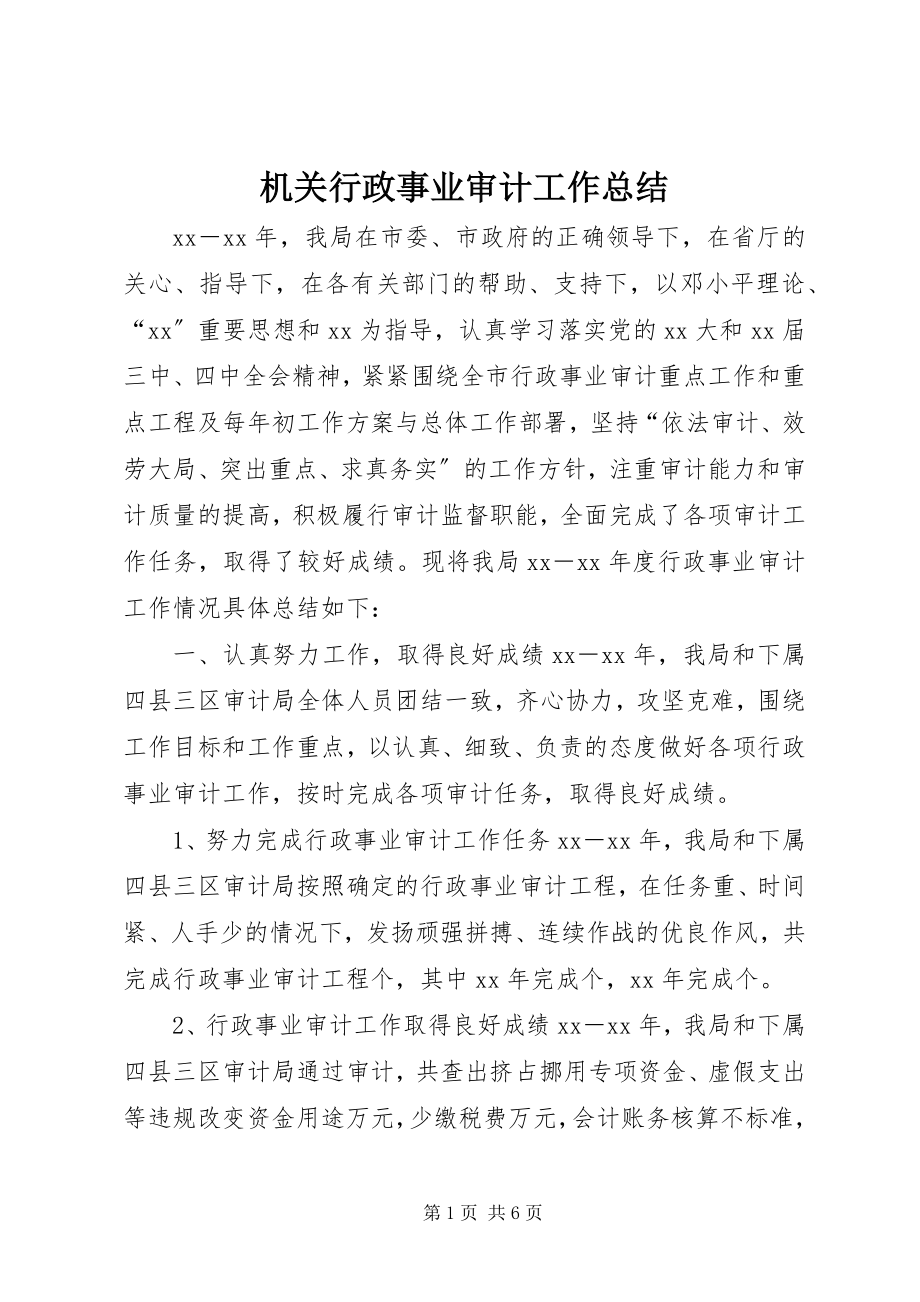 2023年机关行政事业审计工作总结.docx_第1页