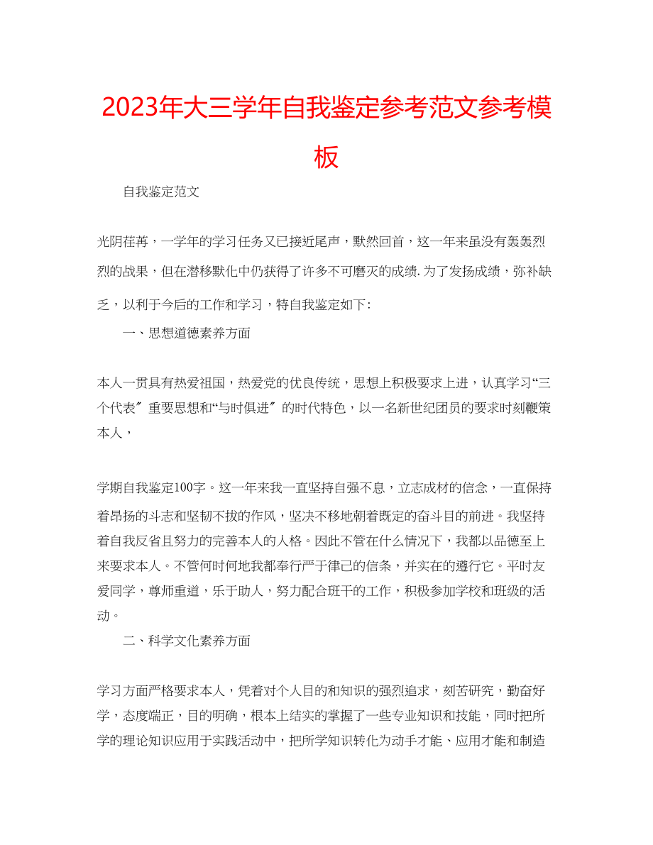 2023年大三学自我鉴定范文模板.docx_第1页