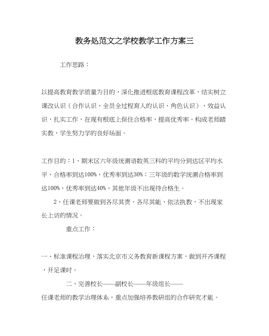 2023年教务处学校教学工作计划三.docx_第1页