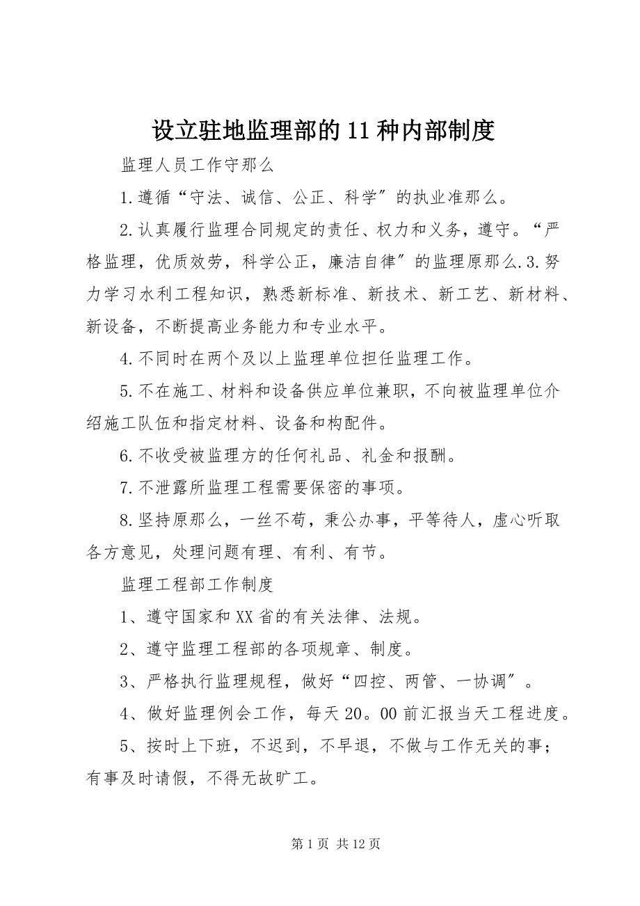 2023年设立驻地监理部的11种内部制度.docx_第1页