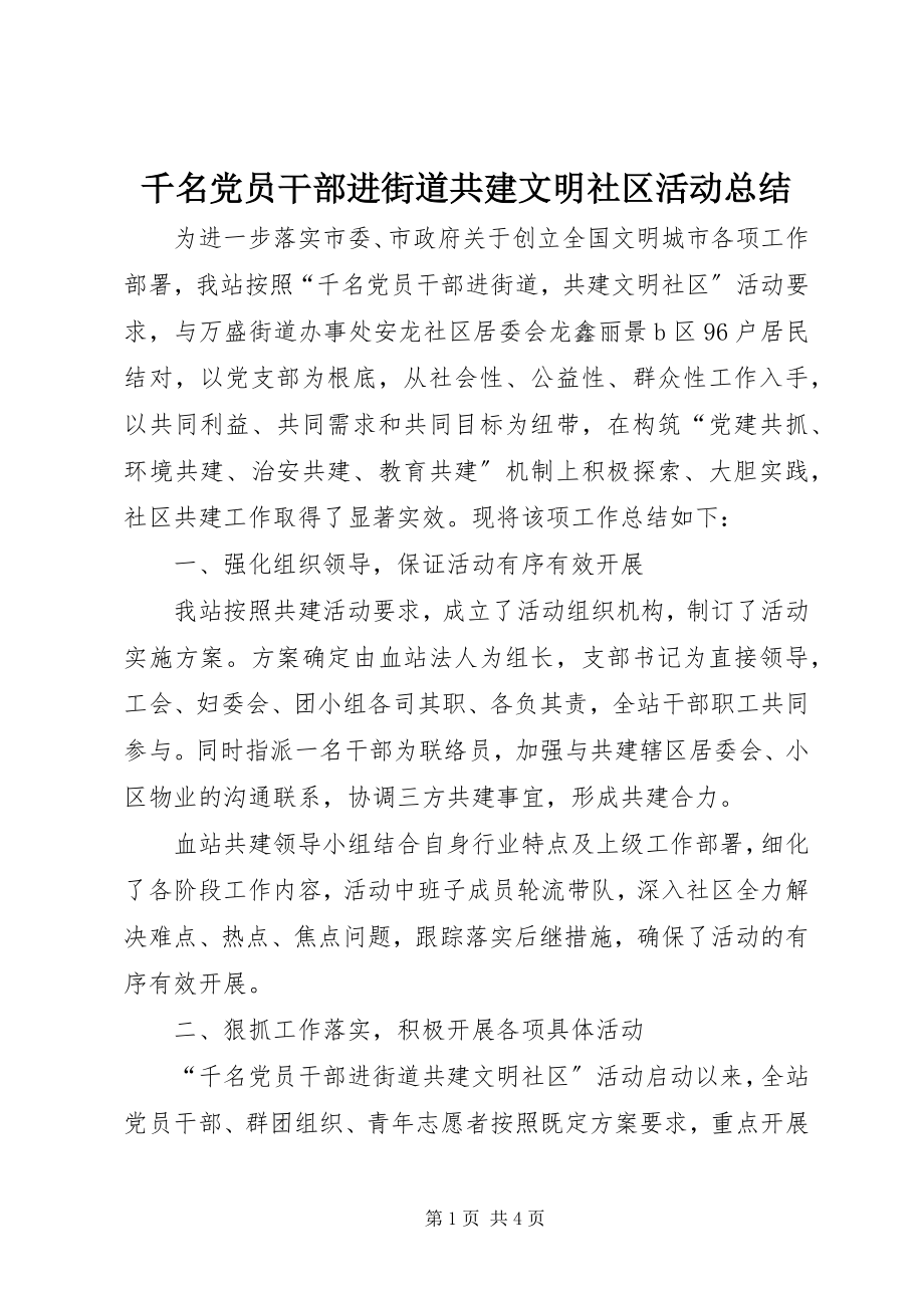 2023年千名党员干部进街道共建文明社区活动总结.docx_第1页