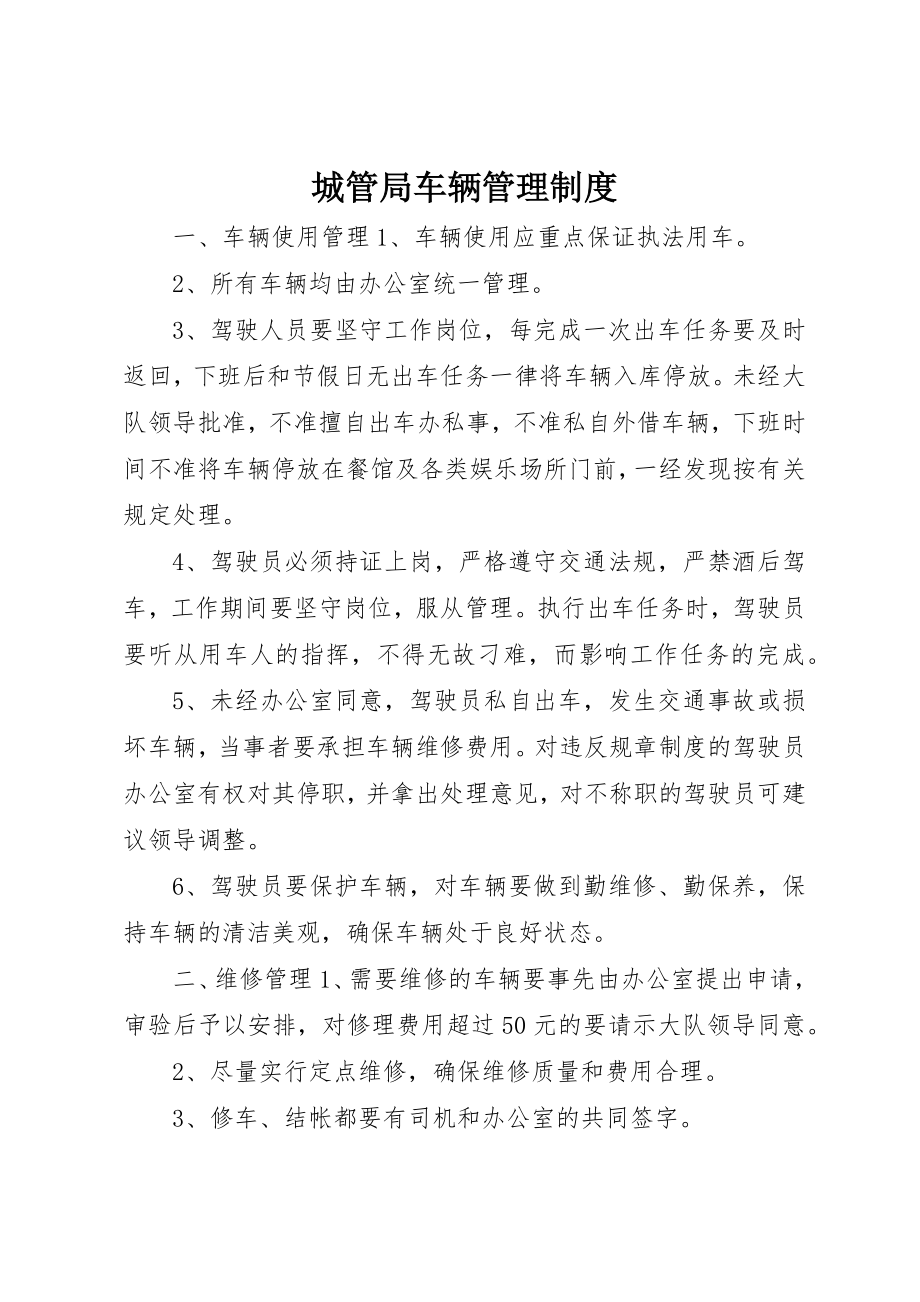 2023年城管局车辆管理制度.docx_第1页