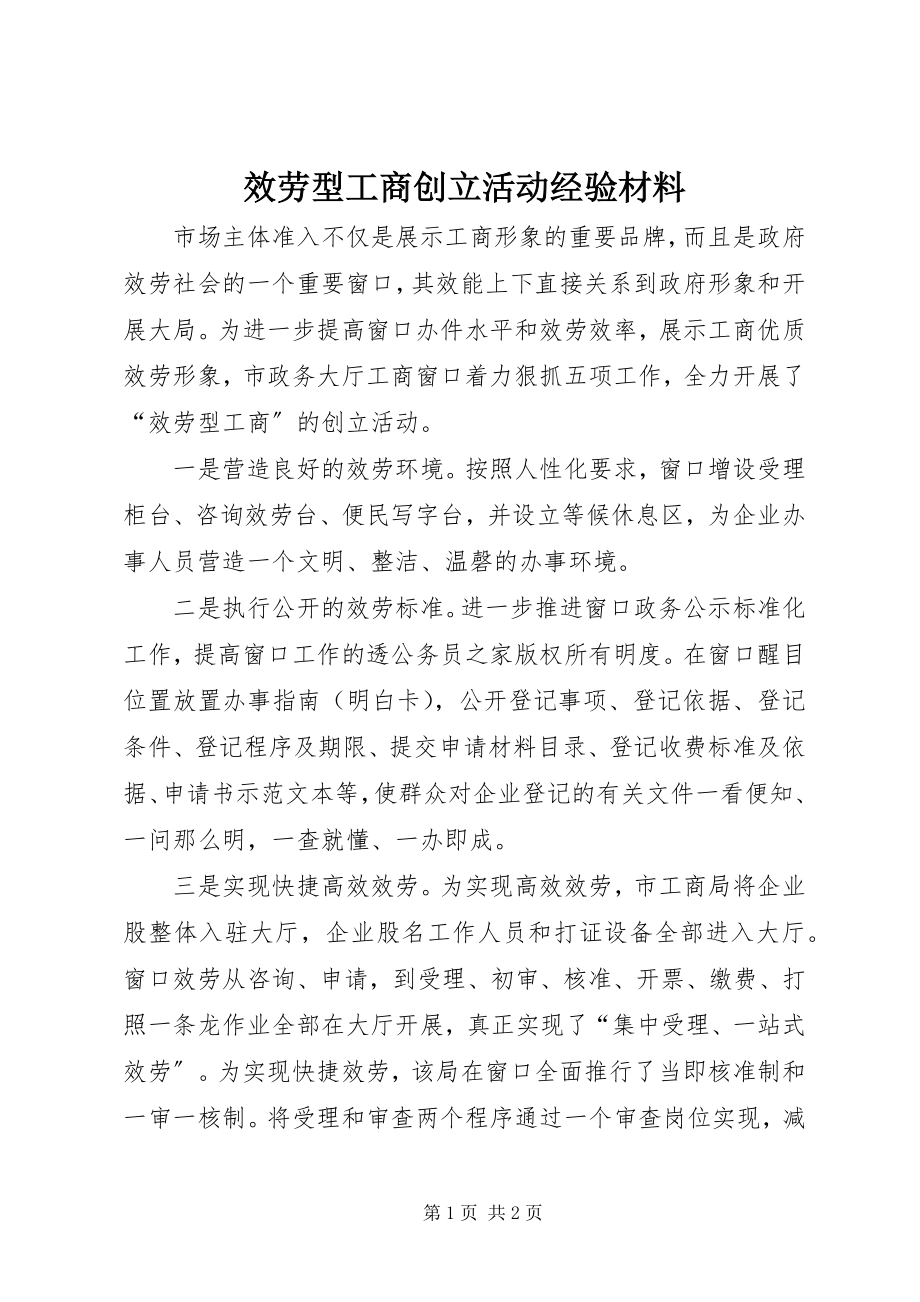 2023年服务型工商创建活动经验材料.docx_第1页