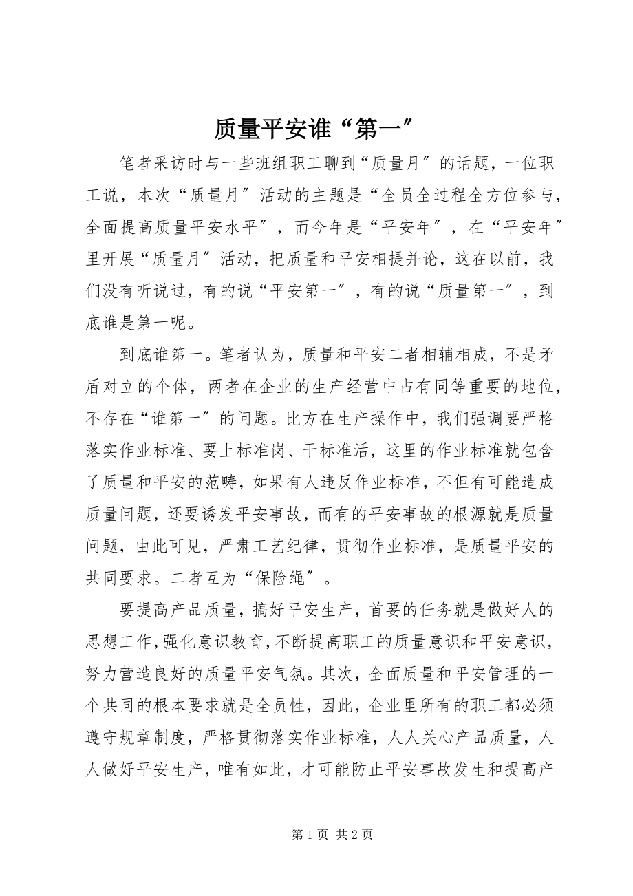 2023年质量安全谁“第一”.docx_第1页