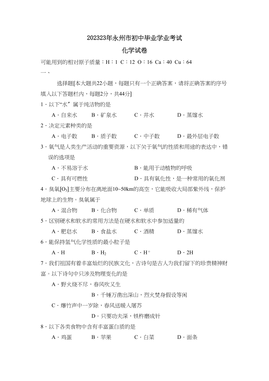 2023年永州市初中毕业学业考试初中化学.docx_第1页