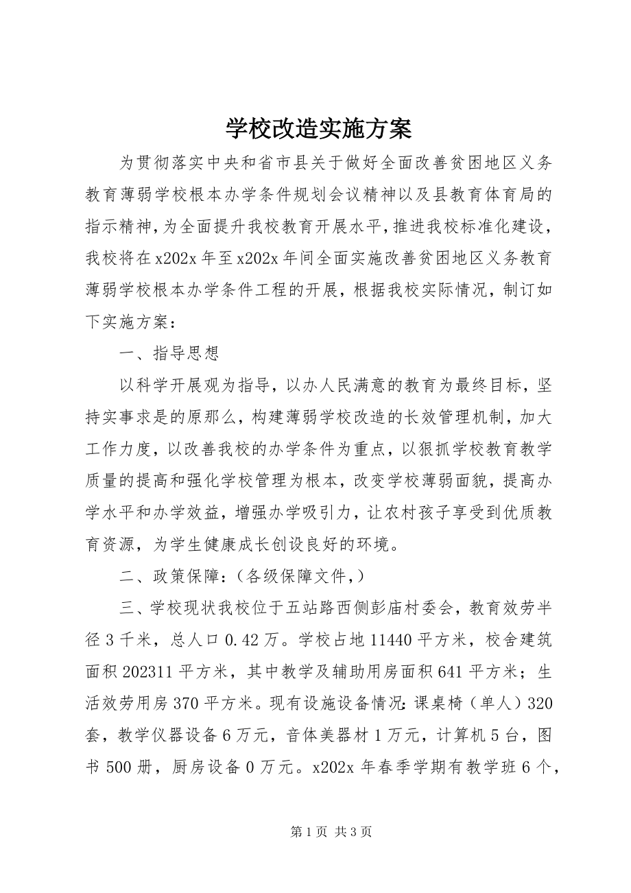 2023年学校改造实施方案.docx_第1页