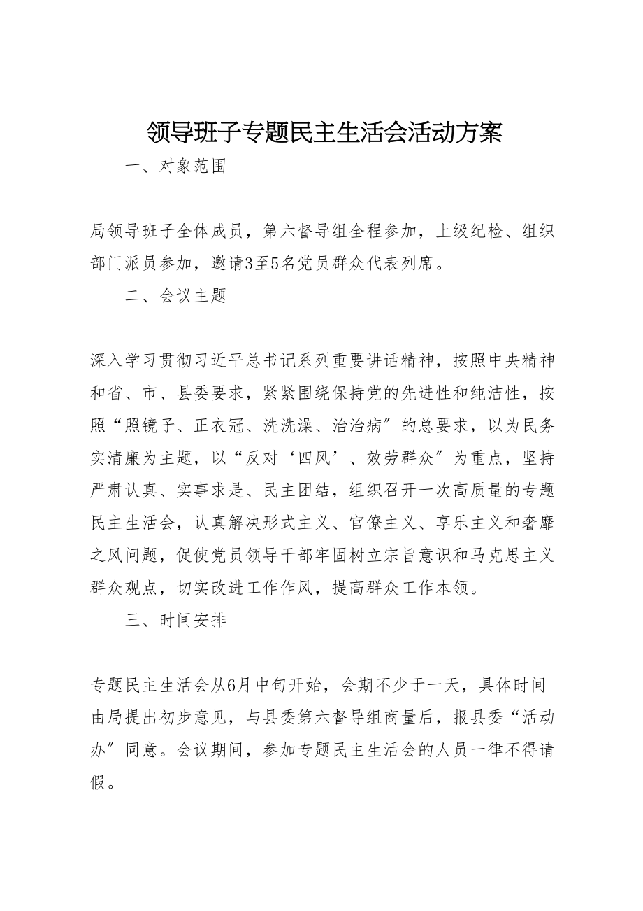 2023年领导班子专题民主生活会活动方案.doc_第1页