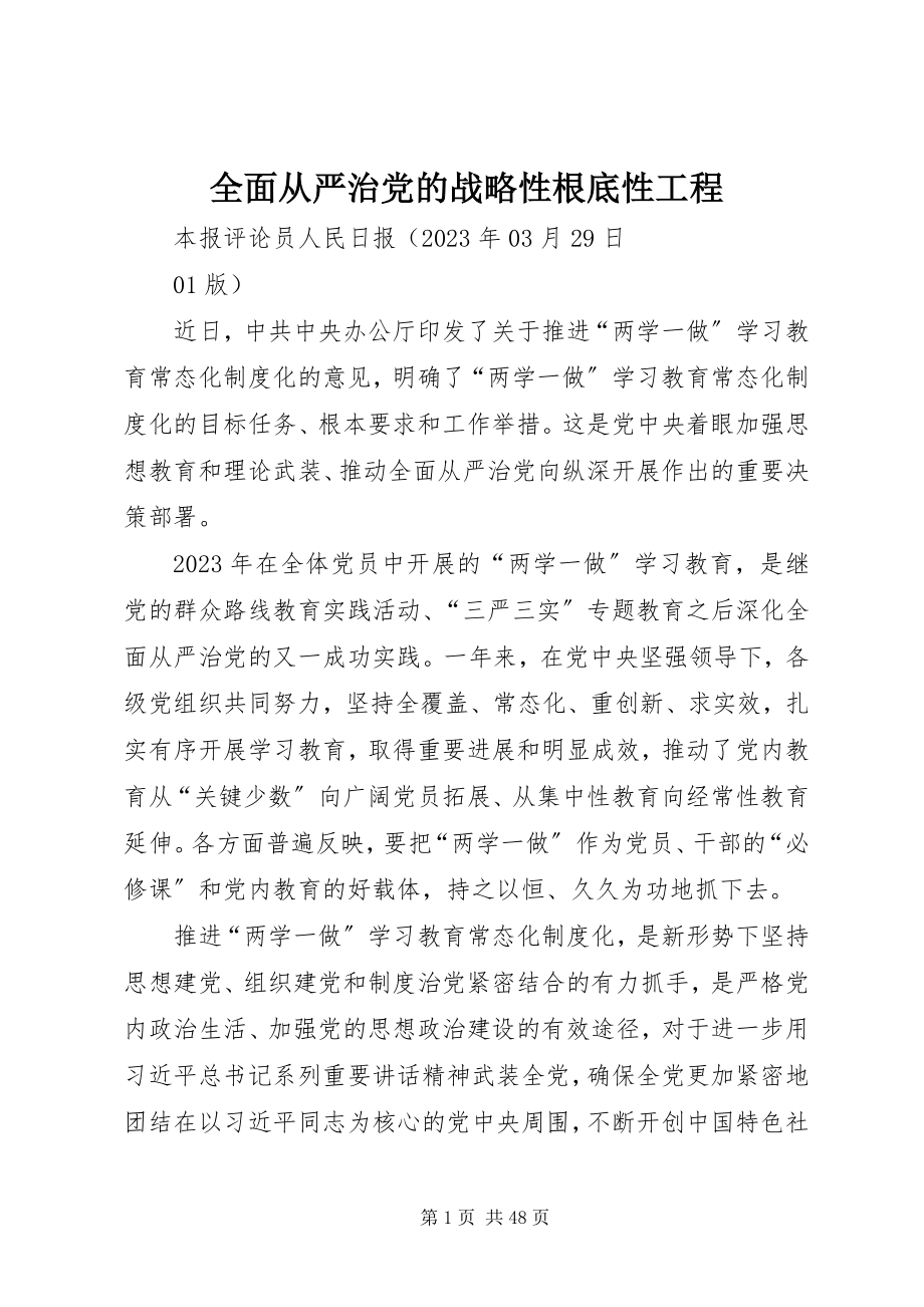 2023年全面从严治党的战略性基础性工程.docx_第1页