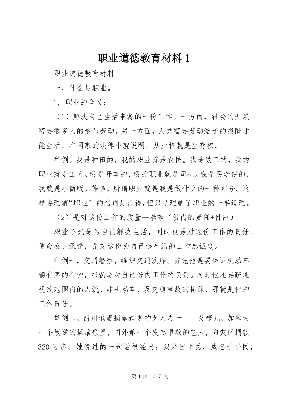 2023年职业道德教育材料1.docx_第1页