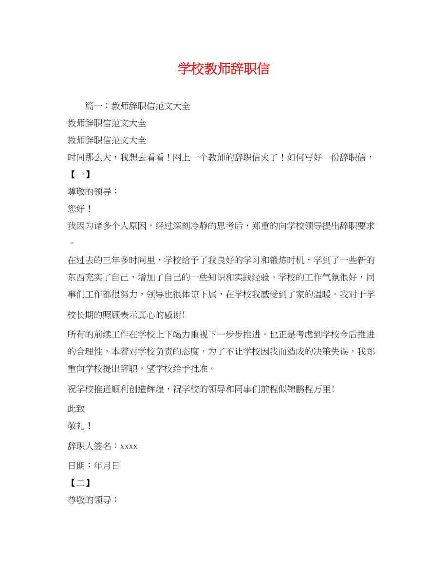 2023年学校教师辞职信.docx_第1页